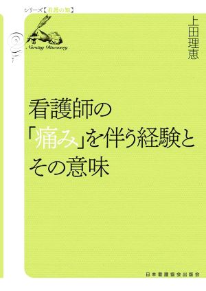 看護師の「痛み」を伴う経験とその意味 シリーズ看護の知