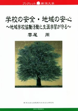 学校の安全・地域の安心 地域学校協働活動と生涯学習が守る ブックレット新潟大学