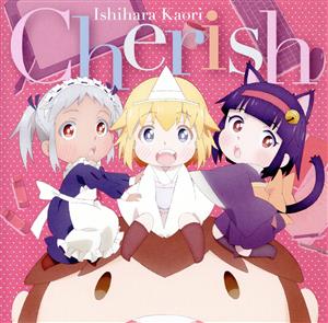 社畜さんは幼女幽霊に癒されたい。:Cherish(通常盤)