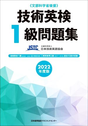 技術英検1級問題集(2022年度版) 文部科学省後援