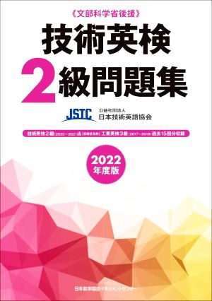 技術英検2級問題集(2022年度版) 文部科学省後援