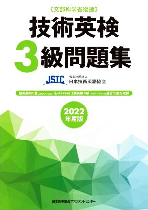 技術英検3級問題集(2022年度版) 文部科学省後援