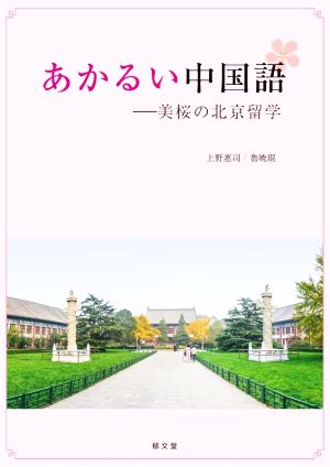 あかるい中国語 美桜の北京留学