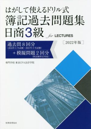 はがして使えるドリル式 簿記過去問題集日商3級 for LECTURES(2022年版)