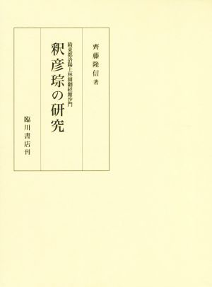 隋東都洛陽上林園翻経館沙門 釈彦琮の研究