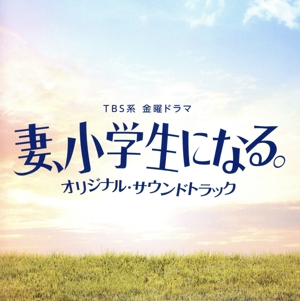 TBS系 金曜ドラマ 妻、小学生になる。 オリジナル・サウンドトラック