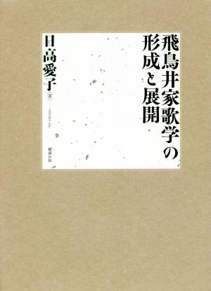 飛鳥井家歌学の形成と展開