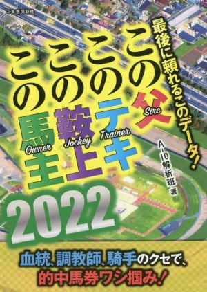 最後に頼れるこのデータ！この父このテキこの鞍上この馬主(2022)