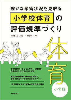 確かな学習状況を見取る小学校体育の評価規準づくり