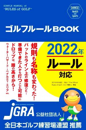 ゴルフルールBOOK 改訂第2版SHINSEI Health and Sports