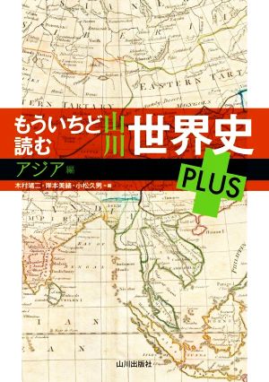 もういちど読む 山川世界史PLUS アジア編