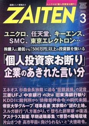 ZAITEN(財界展望)(3 2022) 月刊誌