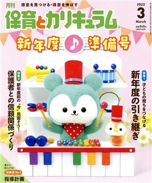 月刊 保育とカリキュラム(3 2022) 月刊誌