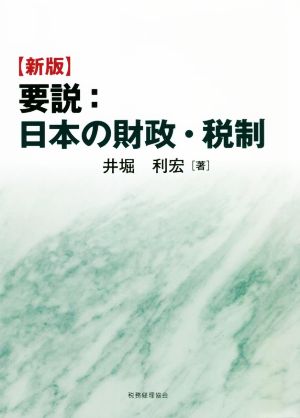 要説:日本の財政・税制 新版