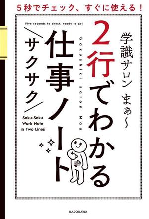 2行でわかるサクサク仕事ノート 5秒でチェック、すぐに使える！