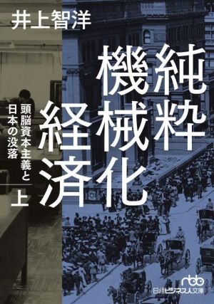 純粋機械化経済(上)頭脳資本主義と日本の没落日経ビジネス人文庫
