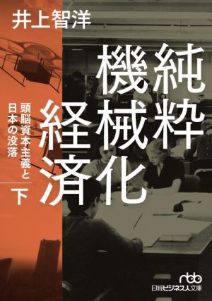 純粋機械化経済(下)頭脳資本主義と日本の没落日経ビジネス人文庫