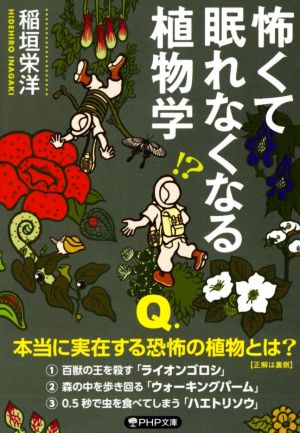 怖くて眠れなくなる植物学 PHP文庫