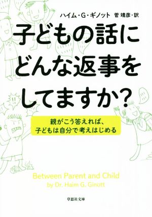 子どもの話にどんな返事をしてますか？ 親がこう答えれば、子どもは自分で考えはじめる 草思社文庫