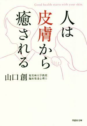 人は皮膚から癒される 草思社文庫