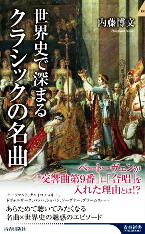 世界史で深まるクラシックの名曲 青春新書INTELLIGENCE