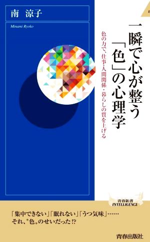 一瞬で心が整う「色」の心理学 色の力で、仕事・人間関係・暮らしの質を上げる 青春新書INTELLIGENCE