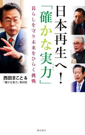 日本再生へ！「確かな実力」 暮らしを守り未来をひらく挑戦 潮新書