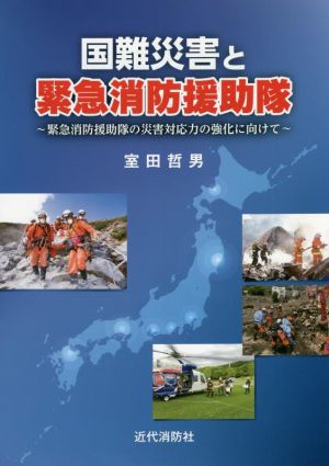 国難災害と緊急消防援助隊 緊急消防援助隊の災害対応力の強化に向けて