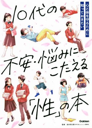 10代の不安・悩みにこたえる「性」の本 心と体を守るために知っておきたい