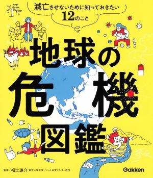 地球の危機図鑑 滅亡させないために知っておきたい12のこと