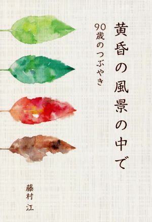 黄昏の風景の中で 90歳のつぶやき