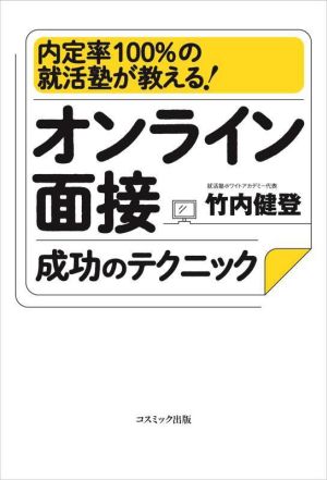 オンライン面接成功のテクニック 内定率100%の就活塾が教える！