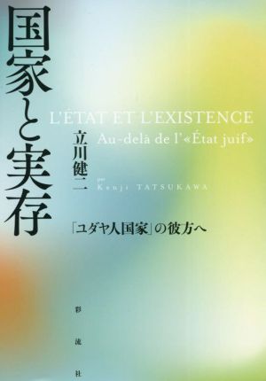 国家と実存 「ユダヤ人国家」の彼方へ