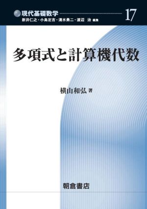 多項式と計算機代数 現代基礎数学17