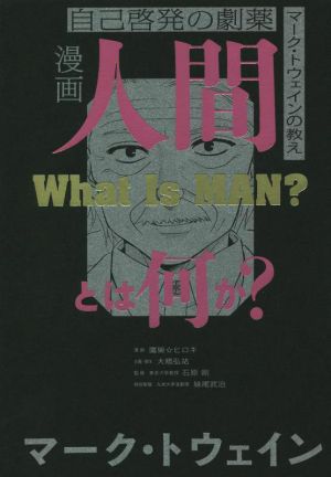 漫画人間とは何か？ 自己啓発の劇薬 マーク・トウェインの教え