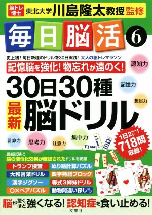 毎日脳活(6) 30日30種最新脳ドリル 大人の脳トレマラソン 大人の脳トレマラソン