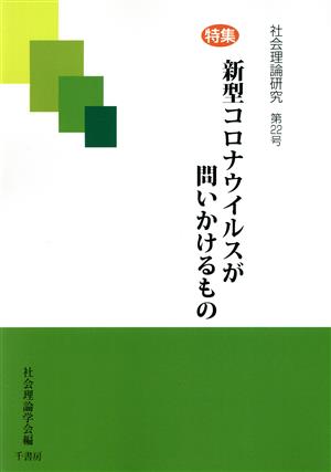 社会理論研究(第22号) 特集 新型コロナウイルスが問いかけるもの