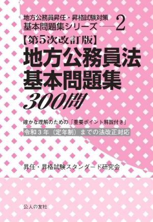 地方公務員法基本問題集300問 第5次改訂版 地方公務員昇任・昇格試験対策基本問題集シリーズ2