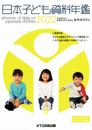 日本子ども資料年鑑(2022)