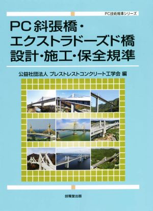 PC斜張橋・エクストラドーズド橋設計・施工・保全規準 PC技術規準シリーズ