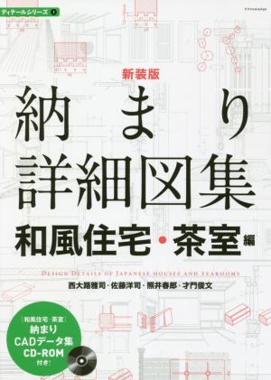 納まり詳細図集 和風住宅・茶室編 新装版 ディテールシリーズ2