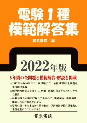 電験1種模範解答集(2022年版)