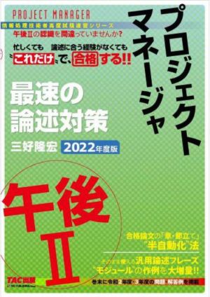 プロジェクトマネージャ 午後Ⅱ 最速の論述対策(2022年度版) “これだけ