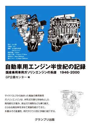 自動車用エンジン半世紀の記録 改訂版 国産乗用車用ガソリンエンジンの系譜1946-2000