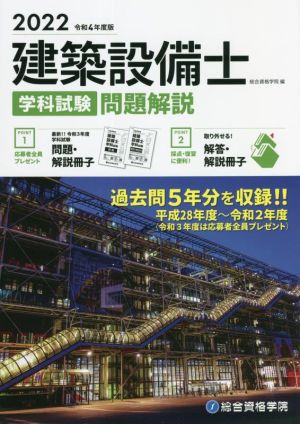 建築設備士 学科試験 問題解説(令和4年度版)