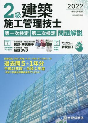 2級建築施工管理技士 第一次検定・第二次検定 問題解説(令和4年度版)