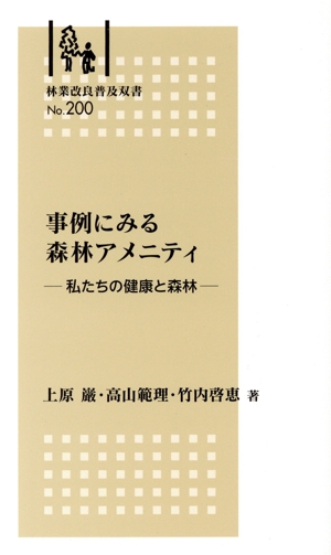 事例にみる森林アメニティ 私たちの健康と森林 林業改良普及双書No.200