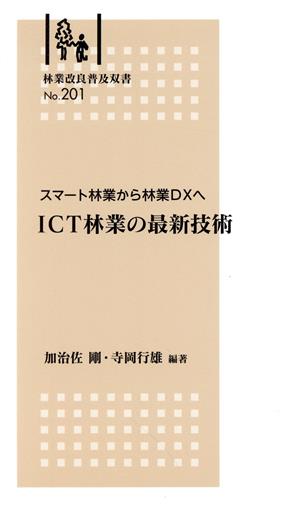 ICT林業の最新技術 スマート林業から林業DXへ 林業改良普及双書No.201