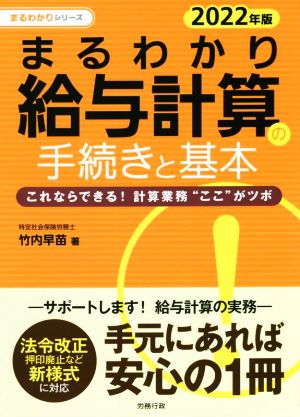 まるわかり 給与計算の手続きと基本(2022年版) これならできる！計算業務“ここ