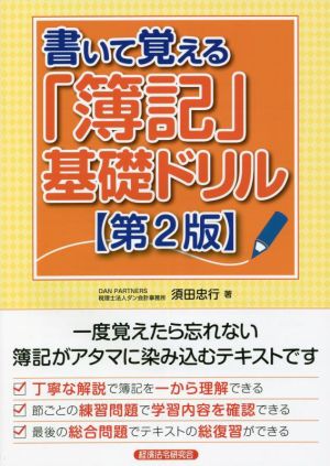 書いて覚える「簿記」基礎ドリル 第2版